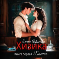 Елена Сергеева. Хизика. Химия