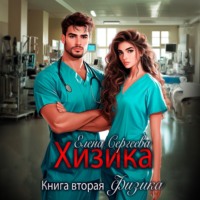 Елена Сергеева. Хизика. Физика