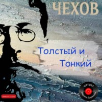 Антон Чехов. Толстый и Тонкий