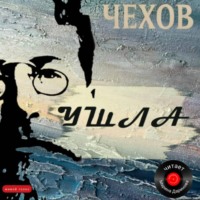 . Ушла