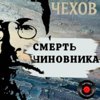 Антон Чехов. Смерть чиновника