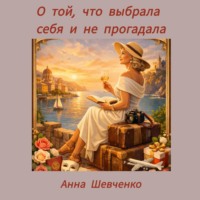 Анна Шевченко. О той, что выбрала себя и не прогадала.