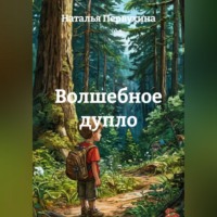 Наталья Первухина. Волшебное дупло