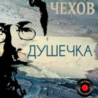 Антон Чехов. Душечка