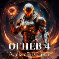 Алексей Губарев. Огнев 4