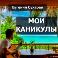 Евгений Сухарев. Мои каникулы
