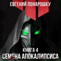 Евгений Понарошку. Семена Апокалипсиса. Книга 4