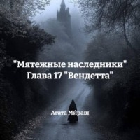 . «Мятежные наследники» Глава 17 «Вендетта»