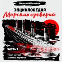 Николай Каланов. Энциклопедия морских суеверий. Часть 3