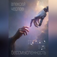 Алексей Чеслов. Право на бессмысленность