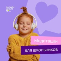 Кира Гольдштейн. Медитации для школьников