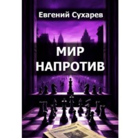 Евгений Сухарев. Мир напротив