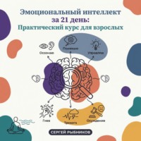 Сергей Рыбников. Эмоциональный интеллект за 21 день: Практический курс для взрослых