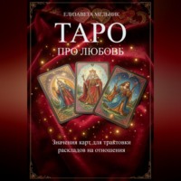 Елизавета Мельник. ТАРО ПРО ЛЮБОВЬ Значения карт для трактовки раскладов на отношения