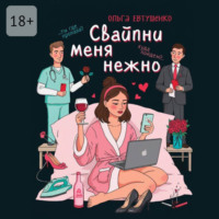 Ольга Евтушенко. Свайпни меня нежно, или Удалить и продолжить