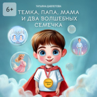 Татьяна Давлетова. Темка, Папа, Мама и два волшебных семечка