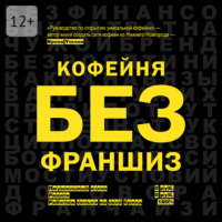 Ирина Ускова. Кофейня без франшиз. Руководство по открытию уникальной кофейни