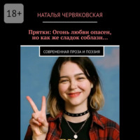 . Прятки: Огонь любви опасен, но как же сладок соблазн… Современная проза и поэзия