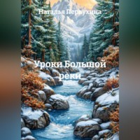 Наталья Первухина. Уроки Большой реки