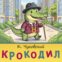 Корней Чуковский. Крокодил