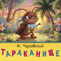 Корней Чуковский. Тараканище