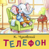 Корней Чуковский. Телефон