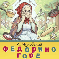 Корней Чуковский. Федорино горе