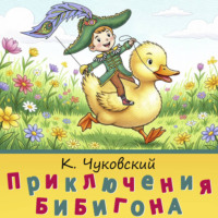 Корней Чуковский. Приключения Бибигона