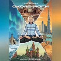 Иван Тенеров. Около Йоги