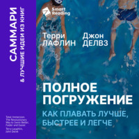 Smart Reading. Полное погружение. Как плавать лучше, быстрее и легче. Терри Лафлин, Джон Делвз. Саммари