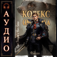 Юрий Винокуров. Кодекс Охотника. Книга 26