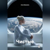 . Чистые