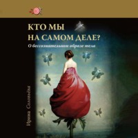 Ирина Соловьева. Кто мы на самом деле? О бессознательном образе тела