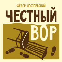 Федор Достоевский. Честный вор
