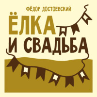 Федор Достоевский. Ёлка и свадьба