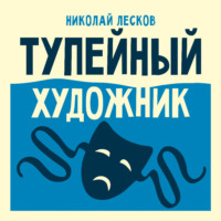Николай Лесков. Тупейный художник