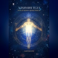 Андрей Дюкарев. Алхимия тела