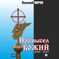 Василий Ворон. Промысел божий