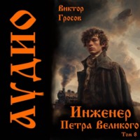 . Инженер Петра Великого – 8