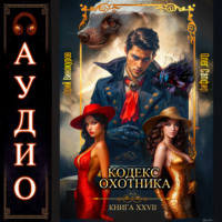 Юрий Винокуров. Кодекс Охотника. Книга 27