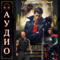 . Кодекс Охотника. Книга 28