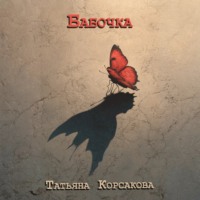 . Бабочка