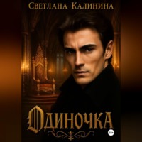 Светлана Калинина. Одиночка