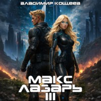 Владимир Кощеев. Макс Лазарь. Книга 3