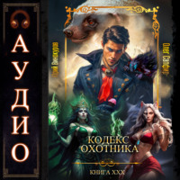 . Кодекс Охотника. Книга 30