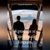Георгий Фомичев. Крифия и Снежный Король