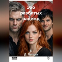 . Эхо разбитых надежд