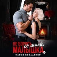 . Не борись со мной, малышка