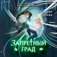 Андрей Огнёв. Запретный град