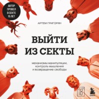. Выйти из секты. Механизмы манипуляции, контроль мышления и возвращение свободы